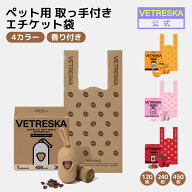 【10%OFF】VETRESKA 取っ手付き うんち臭わない袋 手さげ 犬うんち袋 ロール 猫砂用 エチケット袋 ディス…