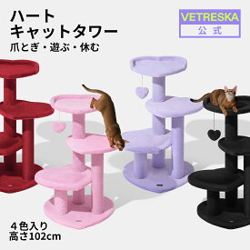 VETRESKA 新作 ハート キャットタワー 4段 高さ102cm 4カラー入り スリム 据え置き 爪とぎポール 子猫~大型猫 組み立て簡単 ペットベッド 麻縄 麻紐 おもちゃ付き 多頭飼い 展望台 登りやすい 安心素材 肌触り良い 高品質 インテリア