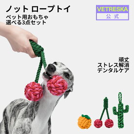 【11%OFF】VETRESKA　ノット ロープトイ 犬 おもちゃロープ 噛む 歯磨き 投げる 引っ張り ペットおもちゃ ペットトイ 3点セット 頑丈 耐久性 安全無毒 ストレス解消 運動不足解消 一人遊び サボテン チェリー オレンジ 桜 おしゃれ かわいい
