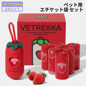 【LINE登録で12％オフ】 VETRESKA【 公式】うんち袋ケース 犬用 エチケット袋 香り付 苺 ディスペンサー+エチケット袋 セット リフィル 7ロール/20ロール/36ロール 臭わない ホルダー お散歩 おしゃれ ゴミ袋 防臭袋 消臭袋 マナー袋 使い捨て 光分解性 エコ素材