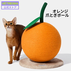 【15％値下げ 】VETRESKA オレンジ 爪とぎボール ボール型 キャットツリー 低いキャットタワー 子猫用 おもちゃ 猫爪とぎ麻 安心素材 研ぎカス出ない 高さ38cm 据え置き 置き型 小型 足場 おしゃれ かわいい インテリア コーナー 高品質 贈り物【公式】