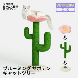 【クーポンあり】VETRESKA ブルーミング サボテン キャットツリー お花付き 突っ張り 猫爪とぎ 爪とぎポール ポスト 麻縄 麻紐 キャットタワー 高さ105cm 据え置き 組み立て簡単 ハンモック ペットベッド おしゃれ インテリア 高品質 研ぎカス出ない