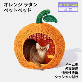 【11%OFF】VETRESKA オレンジ ラタンベッド 猫ハウス ドーム型 ラタンペットハウス カドラー 夏用 子犬用 猫用 クッション付き 通気性抜群 耐久性 お手入れ簡単 安心素材 幅41cm 大きめ おしゃれ ふわふわ 四季通用 洗える インテリア 高品質【公式】