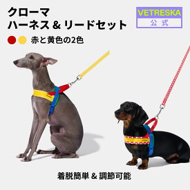 【10%OFF】VETRESKA クローマ ペットハーネスリードセット リード付 犬用ハーネス 胴輪 抜けない 着脱簡単 調節可能 XS S M L レッド イエロー かわいい おしゃれ コントラスト 小型犬 中型犬 大型犬犬用 猫用 お出かけ お散歩グッズ MoMA design store 限定コラボ