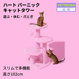 VETRESKA ハート パーニック キャットタワー (4段) 高さ102cm スリム 据え置き 爪とぎポール ポスト 大型猫 多頭飼い 展望台 登りやすい 高品質 安定 組み立て簡単 ハンモック ペットベッド ピンク お手入れ簡単 安心素材 肌触り良い 麻紐