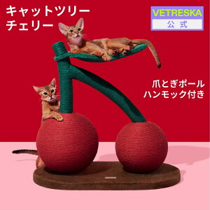 【10%OFF】VETRESKAチェリー キャットツリー 爪とぎ ハンモック 麻縄タイプ 麻紐 猫用　多頭飼い つめとぎ