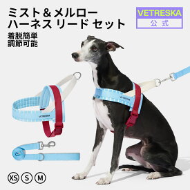 【10%OFF】VETRESKA ミスト＆メルローハーネス リード セットリード付き 抜けないハーネス 犬用ハーネス XS S M 胴輪 犬具 脱走防止 引っ張り防止 お散歩 お出かけ 着脱簡単 調節可能 おしゃれ 負担少 軽量 トリコロール 中型犬 小型犬【公式】