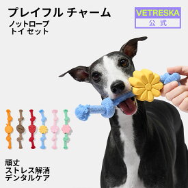 【11%OFF】VETRESKA プレイフルチャーム ノット ロープトイ 桜 デイジー 苺 コーヒー オレンジ 3点セット 噛む おもちゃ ペット 犬用 ペットトイ 頑丈 耐久性 ストレス解消 運動不足解消 一人遊び 引っ張り 歯磨き 投げる 安全無毒 天然素材 洗える