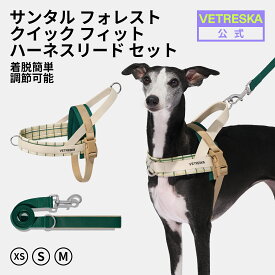【10%OFF】VETRESKA サンタル フォレスト ハーネス リード セットリード付き 抜けないハーネス 犬用ハーネス XS S M 胴輪 犬具 脱走防止 引っ張り防止 お散歩 お出かけ 着脱簡単 調節可能 おしゃれ 負担少 軽量 トリコロール 中型犬 小型犬【公式】