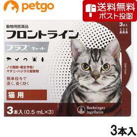 【ネコポス(同梱不可)】猫用フロントラインプラスキャット 3本（3ピペット） (動物用医薬品）【あす楽】