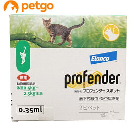 プロフェンダースポット 猫用 0.5～2.5kg 2ピペット（動物用医薬品）