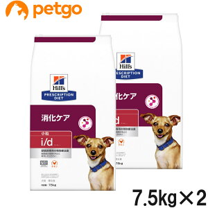 【2袋セット】ヒルズ 食事療法食 犬用 i/d アイディー 消化ケア ドライ 小粒 7.5kg【あす楽】