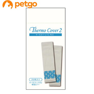 サーモカバー2 TC-19U1(動物用体温計サーモフレックス2専用カバー 250枚入り)