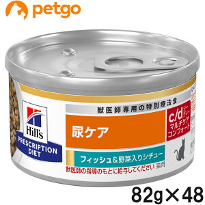 【2ケースセット】ヒルズ 猫用 c/d マルチケア 尿ケア コンフォート フィッシュ&野菜入りシチュー缶 82g×24