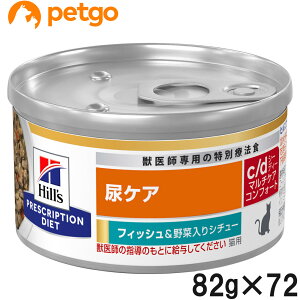 【3ケースセット】ヒルズ 猫用 c/d マルチケア 尿ケア コンフォート フィッシュ&野菜入りシチュー缶 82g×24