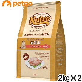 ニュートロ ナチュラルチョイス キャット 減量用 アダルト チキン 2kg×2個【まとめ買い】