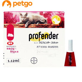 プロフェンダースポット 猫用 5～8kg 2ピペット（動物用医薬品）