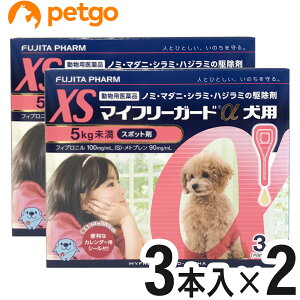 【2箱セット】マイフリーガードα 犬用 XS 5kg未満 3本（動物用医薬品）【使用期限：2026年4月以降】【あす楽】