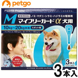 マイフリーガードα 犬用 M 10～20kg 3本（動物用医薬品）【あす楽】