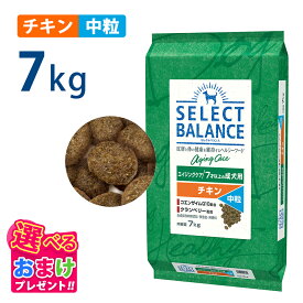 10％OFF クーポン おまけ付き セレクトバランス エイジングケア チキン 中粒 7kg 7キロ ドッグフード 犬 イヌ 成犬 ペット 健康 無着色 無香料 無添加 総合栄養食