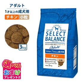 410円OFF クーポン おまけ付きセレクトバランス アダルト チキン 小粒 3kg 3キロ 成犬用 ドッグフード 犬 イヌ 成犬 ペット 健康 無着色 無香料 無添加 総合栄養食