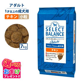 1200円OFF クーポン おまけ付きセレクトバランス アダルト チキン 小粒 7kg 7キロ 成犬用 ドッグフード 犬 イヌ 成犬 ペット 健康 無着色 無香料 無添加 総合栄養食