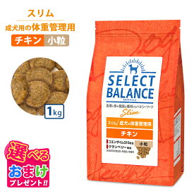 10％OFF クーポン おまけ付き セレクトバランス スリム 旧ライト チキン 小粒 1kg 1キロ 小さめ ドッグフード 成犬 栄養 栄養食 低脂肪 低カロリー 健康 コエンザイム 無着色 無香料 無添加 犬 ヘルシー ドッグ フード