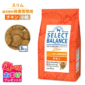 410円OFF クーポン おまけ付き セレクトバランス スリム 旧ライト チキン 小粒 3kg 3キロ 小さめ ドッグフード 成犬 栄養 栄養食 低脂肪 低カロリー 健康 コエンザイム 無着色 無香料 無添加 犬 ヘルシー ドッグ フード