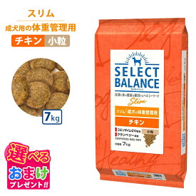 ポイント10倍 おまけ付き セレクトバランス スリム 旧ライト チキン 小粒 7kg ドッグフード 成犬 栄養 栄養食 低脂肪 低カロリー 健康 コエンザイム 無着色 無香料 無添加 犬 ヘルシー ドッグ フード