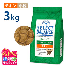 10％OFF クーポン ポイント10倍 おまけ付き セレクトバランス エイジングケア チキン 小粒 3kg 3キロ ドッグフード 犬 イヌ 成犬 ペット 健康 無着色 無香料 無添加 総合栄養食