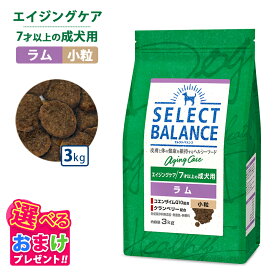 10％OFF クーポン ポイント10倍 おまけ付き セレクトバランス エイジングケア ラム 小粒 3kg 3キロ ドッグフード 犬 イヌ 成犬 ペット 健康 無着色 無香料 無添加 総合栄養食