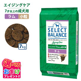 1200円OFF クーポン ポイント10倍 おまけ付き セレクトバランス エイジングケア ラム 小粒 7kg 7キロ ドッグフード 犬 イヌ 成犬 ペット 健康 無着色 無香料 無添加 総合栄養食