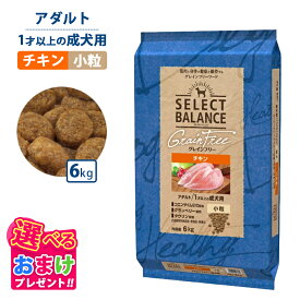 1400円OFF クーポン ポイント10倍 おまけ付き セレクトバランス グレインフリー アダルト チキン 小粒 6kg 6キロ ドッグフード 犬 イヌ 成犬 ペット 健康 無着色 無香料 無添加 総合栄養食