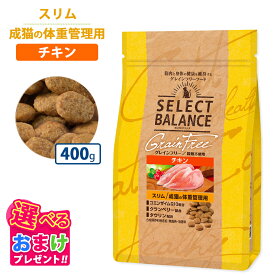 おまけ付き セレクトバランス グレインフリー 猫 成猫 セレクトバランス猫 スリム チキン 400g キャットフード 体重管理 国産 小粒 栄養 栄養食 低脂肪 低カロリー 健康 コエンザイム 無着色 無香料 無添加 猫 ヘルシー