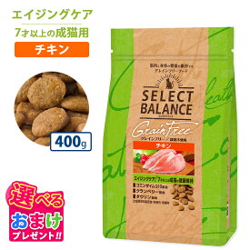 ウエットティッシュプレゼント おまけ付き セレクトバランス グレインフリー 猫 エイジングケア エイジング ケア セレクトバランス猫 キャット フード チキン 400g 栄養 栄養食 低脂肪 低カロリー 健康 コエンザイム 無着色 無香料 無添加 猫 ヘルシー