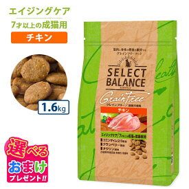 10%OFF クーポン ポイント10倍 おまけ付き セレクトバランス グレインフリー 猫 エイジングケア エイジング ケア セレクトバランス猫 キャット フード チキン 1.6kg 栄養 低脂肪 低カロリー 健康 コエンザイム 無着色 無香料 無添加 猫