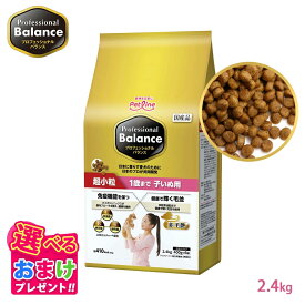 10%OFF クーポン ウエットティッシュプレゼント おまけ付き ペットライン プロフェッショナルバランス 超小粒タイプ 1歳まで 子いぬ 2.4kg 2.4キロ 400g 6袋 小さめ ドッグフード 子犬 栄養 健康維持 健康 たんぱく質 カルシウム ビタミン 犬 歯 骨 ドッグ フード