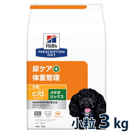 ヒルズ 犬用 尿ケア+体重管理【c/d】マルチケア+メタボリックス 小粒 3kg