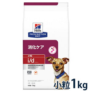 ヒルズ 犬用 消化ケア【i/d】 小粒 1kg