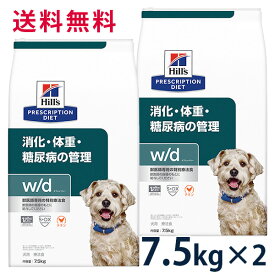 【最大350円OFFクーポン】ヒルズ 犬用 消化・体重・糖尿病の管理【w/d】 チキン 7.5kg (2袋セット) ドライ 療法食【4/12(金)10:00～4/25(木)09:59】