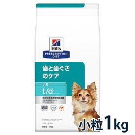 ヒルズ 犬用 歯と歯ぐきのケア【t/d】 小粒 1kg ドライ 療法食