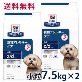 ヒルズ 犬用 食物アレルギーケア【z/d】小粒 7.5kg(2袋セット) ドライ 療法食
