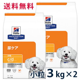 ヒルズ 犬用 尿ケア 【c/d】マルチケア チキン 小粒 3kg (2袋セット) ドライ 療法食