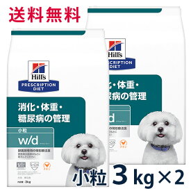 ヒルズ 犬用 消化・体重・糖尿病の管理【w/d】 チキン 小粒 3kg (2袋セット) ドライ 療法食