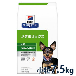 ヒルズ 犬用 減量＆体重管理【メタボリックス】小粒 7.5kg