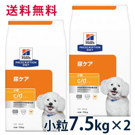 ヒルズ 犬用 尿ケア【c/d】 マルチケア 小粒 7.5kg (2袋セット) ドライ 療法食