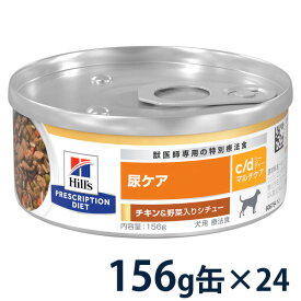 【20%OFFクーポン】ヒルズ 犬用 尿ケア 【c/d】 マルチケア チキン&野菜入りシチュー 156g缶×24 ウェット 療法食【6/1(土)0:00～6/10(月)23:59】