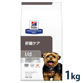 ヒルズ 犬用 肝臓ケア【l/d】 チキン入り 1kg ドライ 療法食