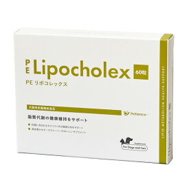 【本日ワンダフルデー！】犬猫用 PE リポコレックス 60粒 (肝臓の健康をサポート) サプリメント