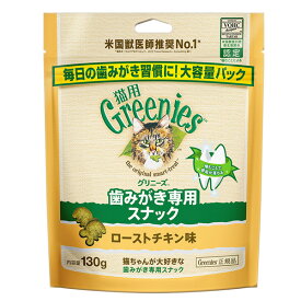 猫用 グリニーズ ローストチキン味 130g 猫用おやつ (デンタルケア)